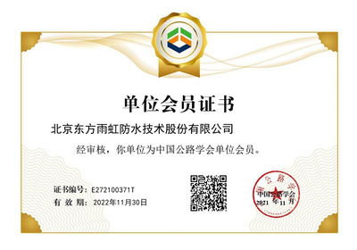 東方雨虹成功獲批中國(guó)公路學(xué)會(huì)單位會(huì)員，助力北京技術(shù)咨詢發(fā)展