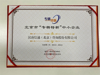 北京寶漢唐信通榮膺北京市“專精特新”中小企業(yè)稱號(hào)，技術(shù)咨詢服務(wù)獲權(quán)威認(rèn)可