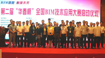 第二屆“華春杯”BIM技術(shù)應(yīng)用大賽啟動(dòng)儀式在西安舉行，北京技術(shù)咨詢助力行業(yè)創(chuàng)新
